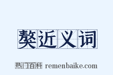 獒近义词是什么意思的图片